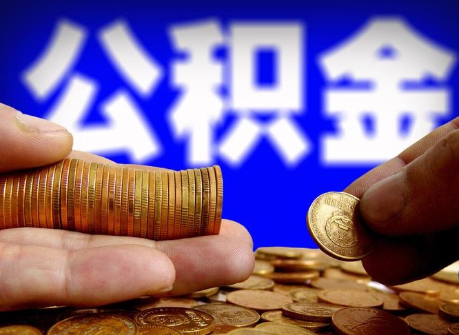 雅安离开一个城市公积金可以全取出来吗（离开一座城市公积金）